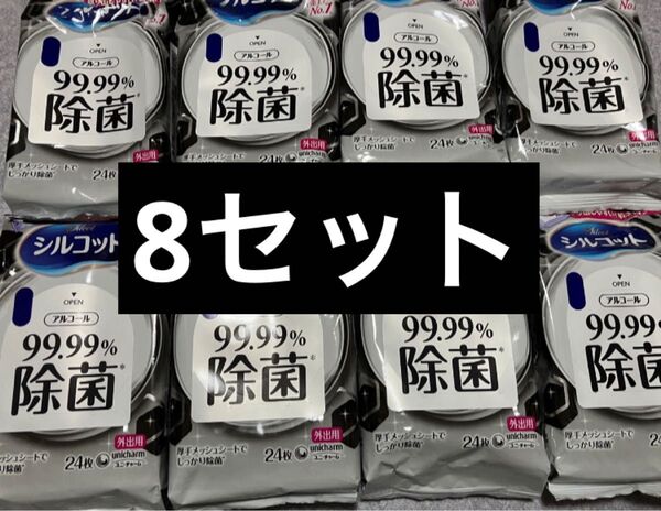 【8セット】シルコット 99.99%除菌 ウェットティッシュ 24枚入り 厚手メッシュシート