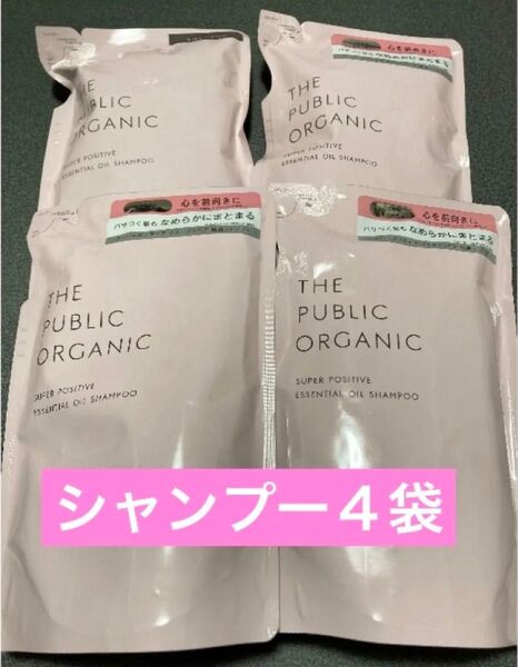 【4袋セット】ザ パブリック オーガニック スーパーポジティブ シャンプー THE PUBLIC ORGANIC 詰替