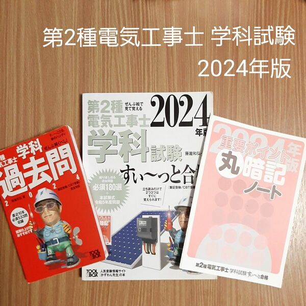 ぜんぶ絵で見て覚える 第2種電気工事士 学科試験 すい~っと合格 2024年版 第2種電気工事士 学科 過去問 2024