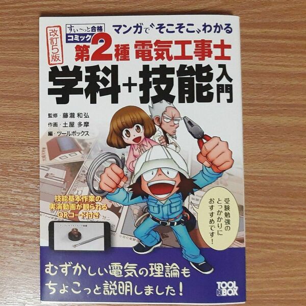 第2種電気工事士学科+技能入門 マンガで“そこそこ”わかる (すぃ~っと合格コミック) (改訂5版)
