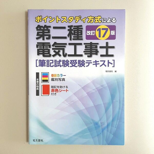 第二種電気工事士 筆記試験受験テキスト 第17版