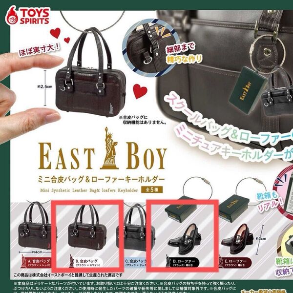 EASTBOY イーストボーイ ミニ合皮バッグ&ローファー キーホルダー ガチャ 2種 セット