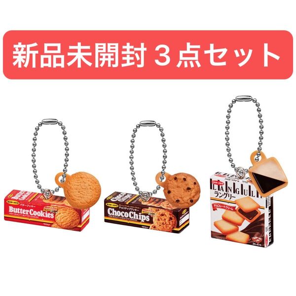 イトウ製菓 ミニチュアチャーム ガチャ バタークッキー チョコチップクッキー ラングリー チョコレートクリーム