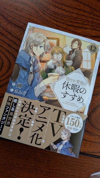 穏やか貴族の休暇のすすめ。12 岬/さんど
