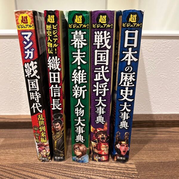超ビジュアル!歴史本5冊セット
