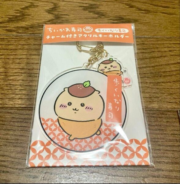 ちいかわ ちいかわ寿司 チャーム付きアクリルキーホルダー くりまんじゅう いなり