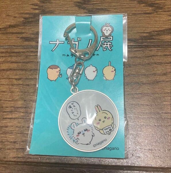 ナガノ展 ナガノフレンズ ガラスキーホルダー03うさぎ モモンガ