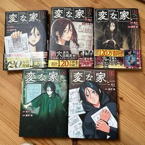 変な家 全巻