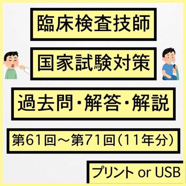 臨床検査技師 国家試験 過去問 解答 解説 第61〜71回 11年分 範囲選択可