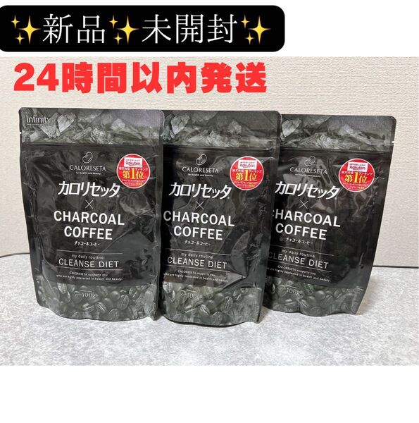 新品 未開封 インフィニティー カロリセッタ×チャコールコーヒー 100g 3袋