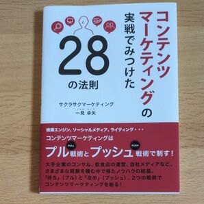 コンテンツマーケティングの実践でみつけた28の法則