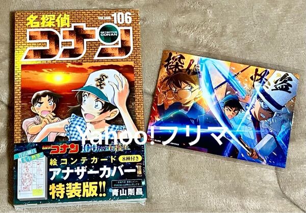 ★新品未開封★シュリンク付き★名探偵コナン 106巻 特装版 絵コンテカード アナザーカバー コミックス 青山剛昌
