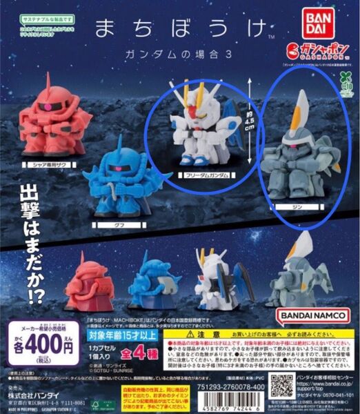【匿名配送】まちぼうけ ガンダムな場合3 フリーダムガンダム&ジン (新品、未使用)