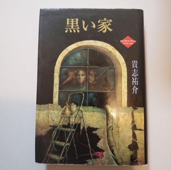 【再出品可】【クーポン対象】貴志祐介 黒い家 角川書店