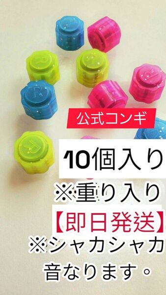 【即日発送】公式 重り入り イカゲーム コンギ 5個入り2セット 10個 ゴンギ