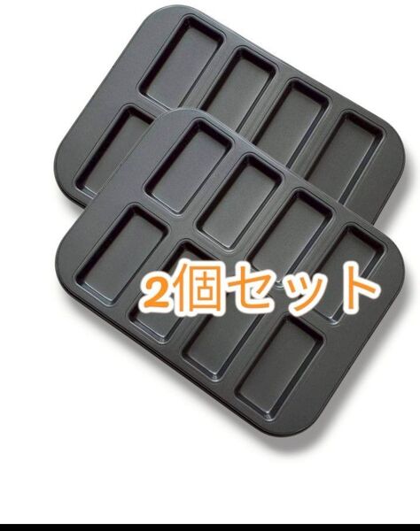 【再出品可】2枚セットフィナンシェ型 シリコン 加工 8個穴 天板 ケーキモールド 2個セット【即日発送】