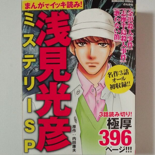 【超希少】まんがでイッキ読み!浅見光彦ミステリーS (BUNKASHA COMICS) 長尾 文子 他画