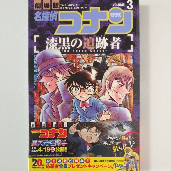 【初版帯付き】名探偵コナン漆黒の追跡者(チェイサー) 劇場版 VOLUME3 (少年サンデーコミックス) 青山剛昌/原作