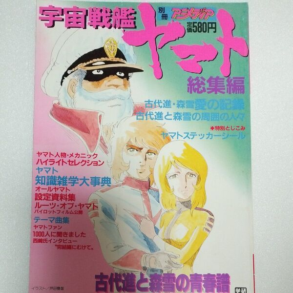 別冊アニメディア 宇宙戦艦ヤマト 総集編