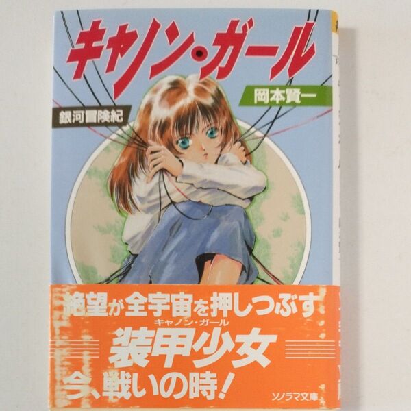 【希少】初版 キャノンガール 銀河冒険紀 ソノラマ文庫/岡本賢一 (著者)