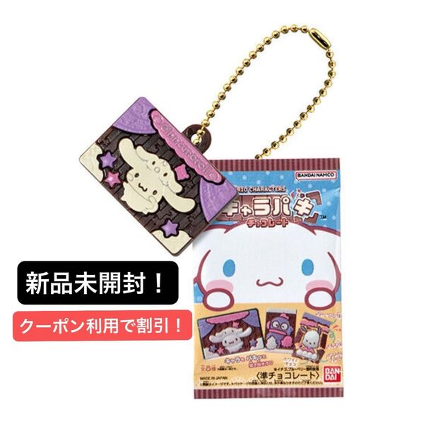 サンリオキャラクターズ キャラパキ ミニチュアコレクション ガチャ シナモン