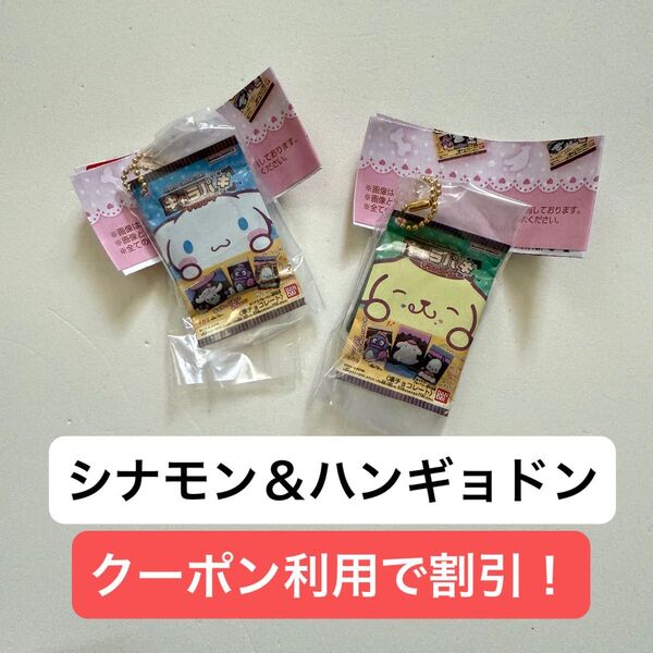 サンリオキャラクターズ キャラパキ ミニチュアコレクション ガチャ シナモン ハンギョドン