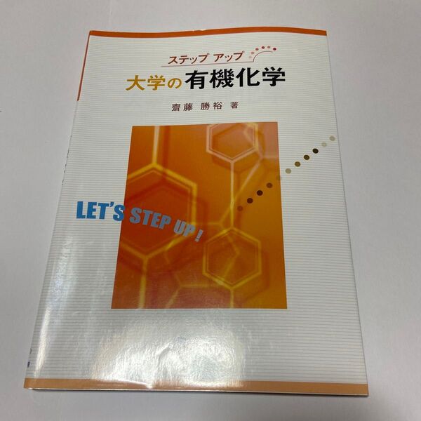大学の有機化学 (ステップアップ) 斎藤勝裕/著
