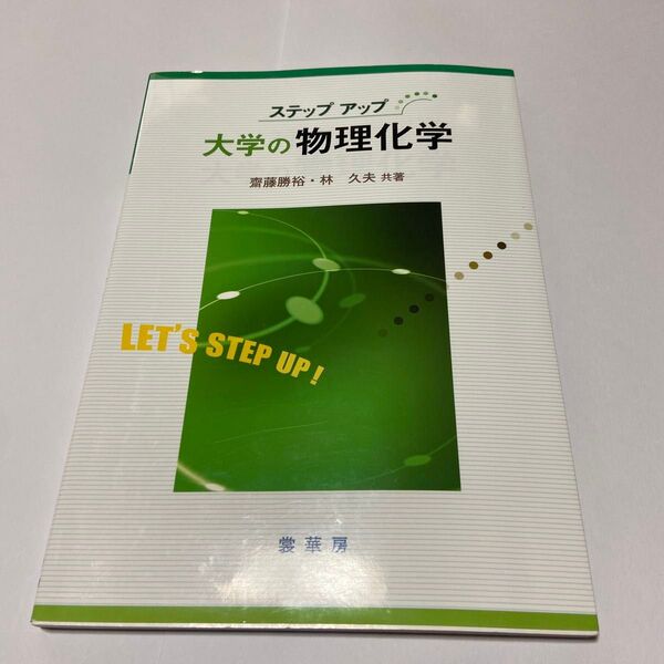 大学の物理化学 (ステップアップ) 斎藤勝裕/共著 林久夫/共著