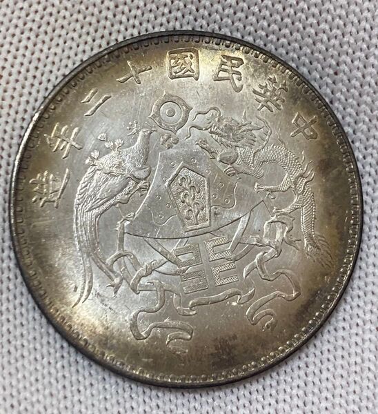S250528中国硬貨 中国銀貨 中国コイン 中華民国十二年造 龍鳳銀貨 明確なウロコ 一圓銀貨 貿易銀