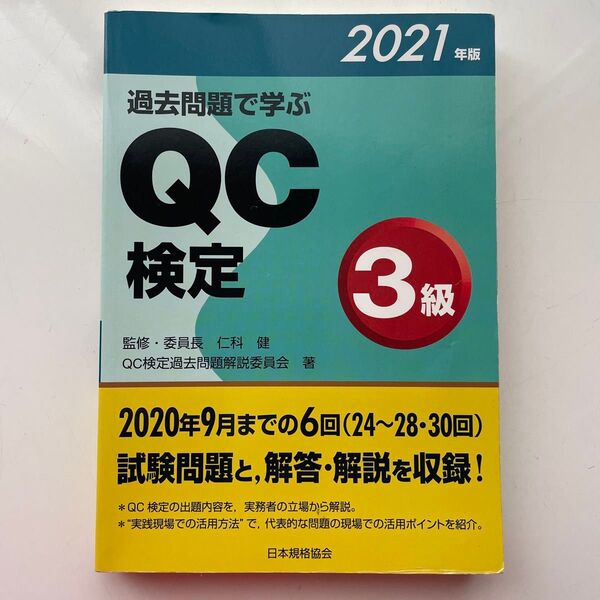 過去問題で学ぶQC検定3級 24~28・30回 2021年版 QC検定過去問題解説委員会/著 仁科健/監修・委員長