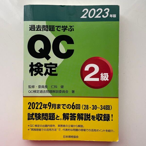 過去問題で学ぶQC検定2級 28・30~34回 2023年版 QC検定過去問題解説委員会/著 仁科健/監修・委員長
