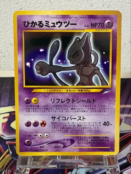 ★ポケカ 旧裏 キラ ひかるミュウツー★最安値