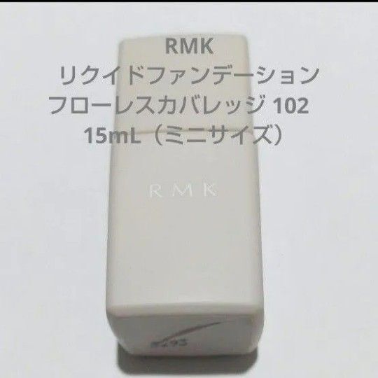 102 RMK新品リクイド ファンデーション フローレス カバレッジ ミニ