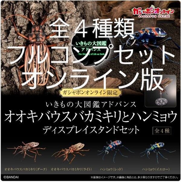 いきもの大図鑑アドバンス オオキバウスバカミキリとハンミョウ オンライン版 全4種 フルコンプリートセット 台座付き 後翅付き