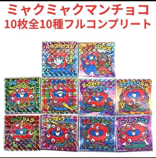 匿名配送 大阪万博 ミャクミャクマンチョコ 全10種 コンプリート ミャクミャク 万博 コラボ