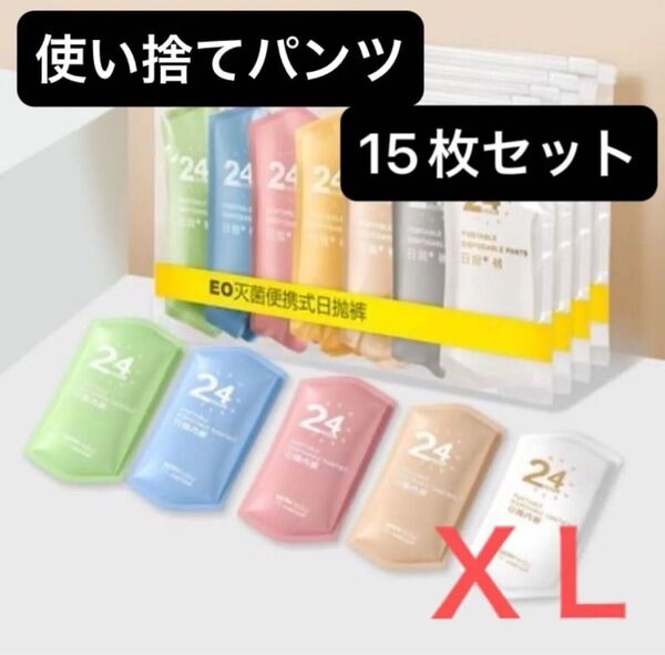 【XLサイズ】使い捨てショーツ 15枚セット 綿100% 旅行 入院 個包装 アウトドア