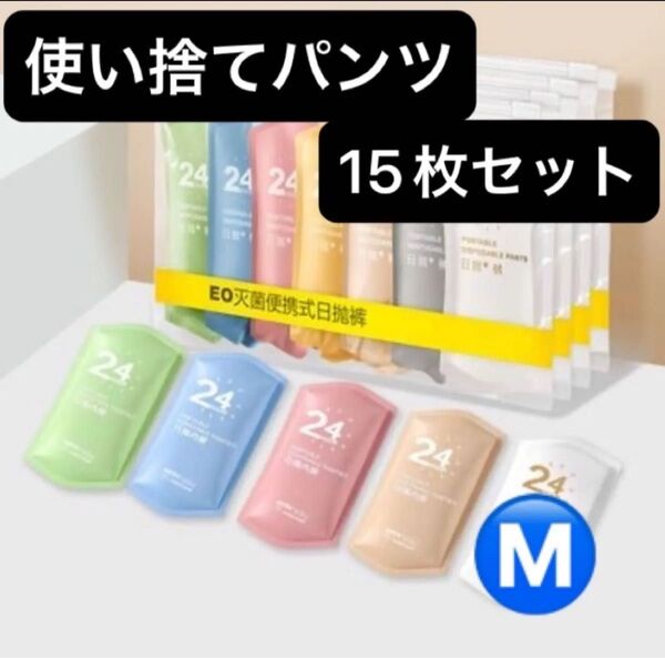 M 使い捨て パンツ15枚セット ショーツ 下着 持ち運び 防災 入院 災害 旅行 出張 アウトドア 個包装
