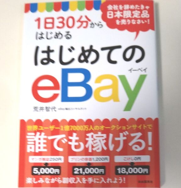 1日30分からはじめる はじめてのeBay