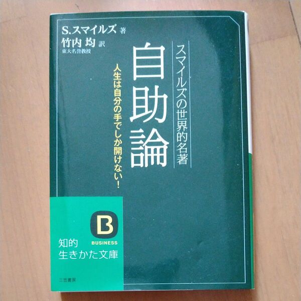自助論 スマイルズの世界的名著 (知的生きかた文庫) サミュエル・スマイルズ/著 竹内均/訳