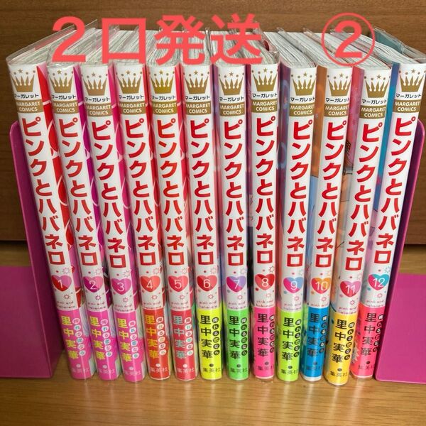 ピンクとハバネロ 1〜12 2口発送 ②