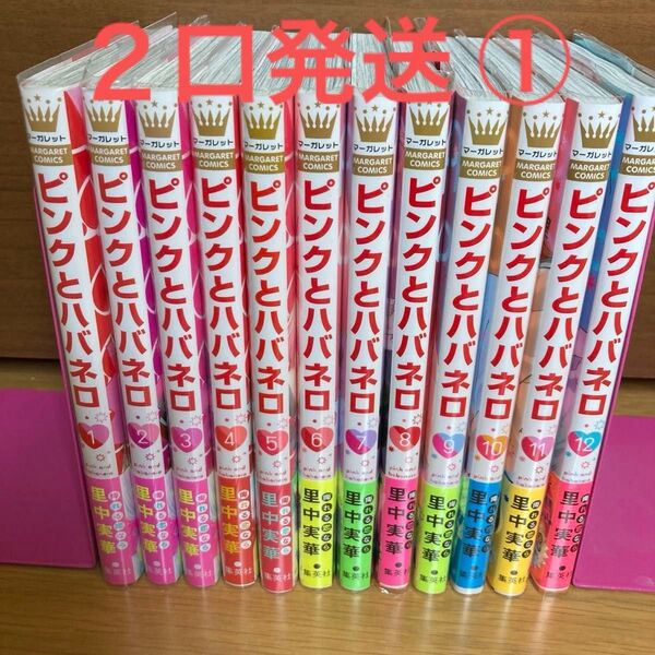 ピンクとハバネロ 1〜12 2口発送 ①