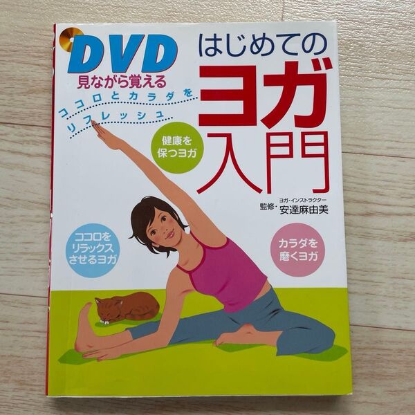 DVDを見ながら覚える はじめてのヨガ入門