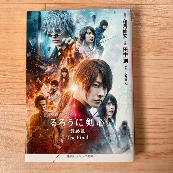るろうに剣心 最終章 The Final 映画ノベライズ