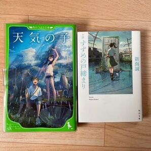 新海誠 小説 天気の子 すずめの戸締まり 2冊セット 角川つばさ文庫 夏休み読書 読書感想文