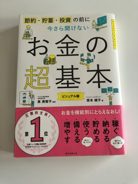 節約 ビジュアル版 貯蓄 お金の超基本
