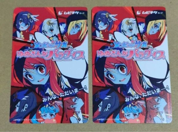 劇場版ゾンビランドサガゆめぎんがパラダイス ムビチケ 2枚