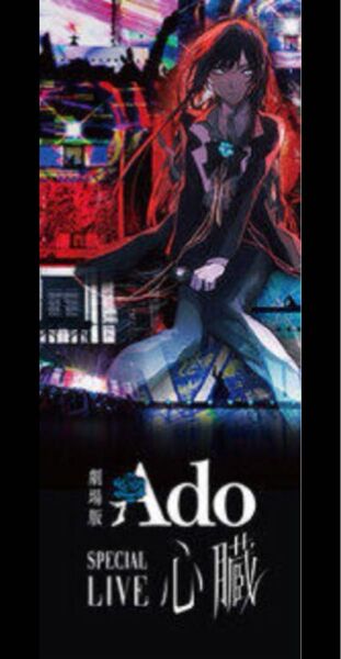 Ado 2週目 入場者特典 心臓 メモリアルチケット