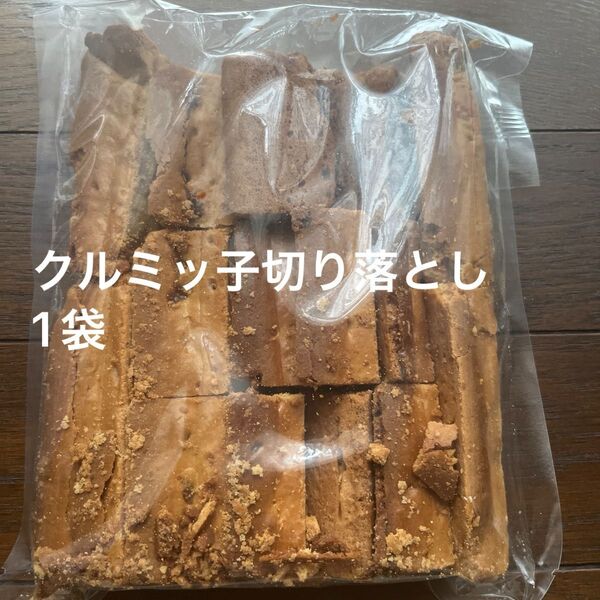 鎌倉紅谷 クルミッ子切り落とし 1袋310g 賞味期限6月29日 アウトレット品 ポスト投函