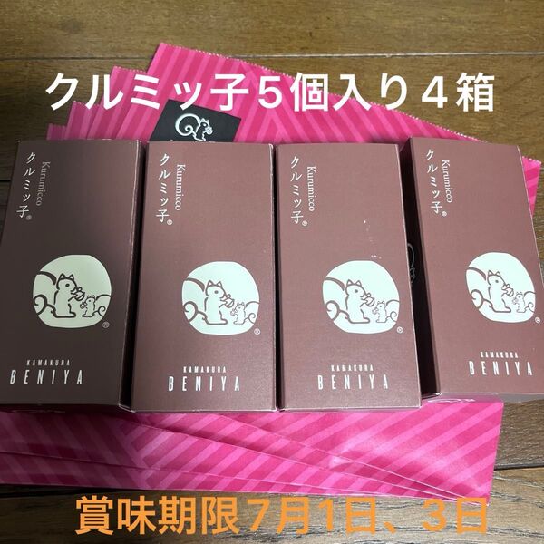 鎌倉紅谷 クルミッ子5個入り4箱 専用紙袋あり 賞味期限7月1日、3日 ポスト投函