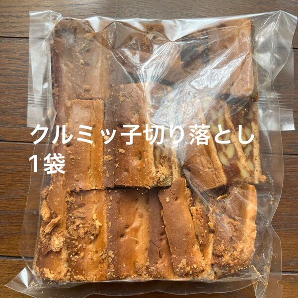 鎌倉紅谷 クルミッ子切り落とし 1袋310g 賞味期限7月16日 アウトレット品 ポスト投函